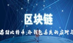 安全存储比特币：冷钱包