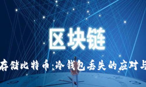 安全存储比特币:冷钱包丢失的应对与防范