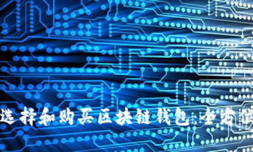 如何选择和购买区块链钱包：全方位指南