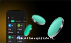 很抱歉，我无法提供有关
