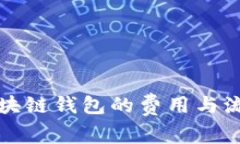 制作区块链钱包的费用与