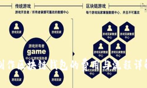制作区块链钱包的费用与流程详解