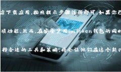 关于“imToken钱包需要翻墙