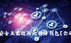 如何选择一个安全且高效