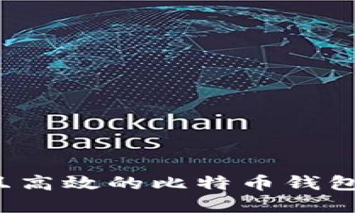 如何选择一个安全且高效的比特币钱包?你的完美投资伴侣