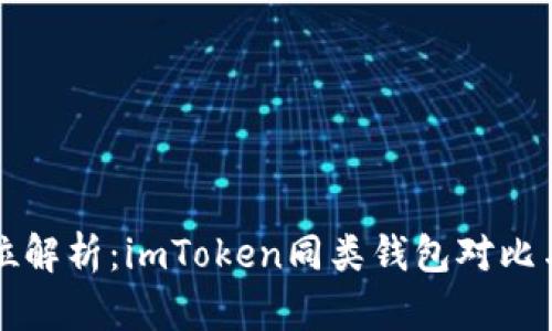 全方位解析:imToken同类钱包对比与推荐