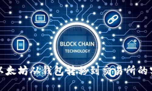 轻松将以太坊从钱包转移到交易所的实用指南