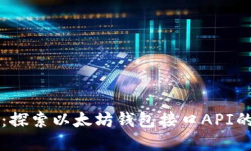高效引导：探索以太坊钱包接口API的实用价值