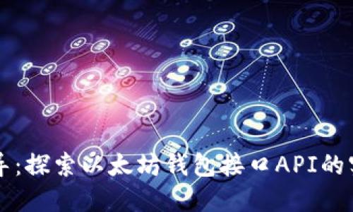 高效引导：探索以太坊钱包接口API的实用价值