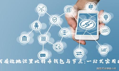 如何有效地设置比特币钱包与节点：一站式实用指南