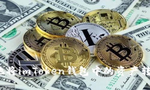 如何安全高效地将imToken钱包中的资产转移到其他钱包？