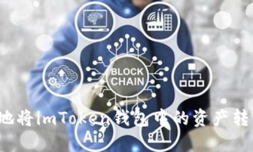 如何安全高效地将imToken钱包中的资产转移到其他钱包？