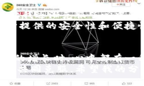  解决imToken钱包离线问题的实用指南 / 

 guanjianci imToken, 钱包, 离线问题 /guanjianci 

前言：数字资产的安全与便利
随着区块链技术的迅速发展，数字资产的管理与交易变得愈发重要。作为一个活跃的数字货币持有者，我们对钱包的依赖越来越强。而imToken作为一款广受欢迎的数字货币钱包，因其安全性和用户友好的界面，使得许多人选择了它。然而，有时候我们会遇到imToken钱包离线的问题，这让人感到困惑和不安。在这篇文章中，我将通过我自己的经历和一些实用技巧，帮助大家解决这一问题，同时分享一些我在使用imToken过程中的个人感受。

常见的离线原因
在我第一次使用imToken钱包时，也曾因为网络不稳定而遭遇离线。后来我才意识到，imToken钱包离线的原因主要有以下几种：
ul
    listrong网络问题：/strong这可能是最常见的原因。无论是Wi-Fi信号不稳定，还是移动数据不佳，都会导致钱包无法连接区块链网络。/li
    listrong钱包版本更新：/strong有时候，imToken钱包的更新会导致临时性离线。确保你的钱包是最新版本非常重要。/li
    listrong节点问题：/strongimToken与区块链节点的通讯也可能出现问题，尤其是在节点繁忙或宕机的情况下。/li
/ul

快速自检与解决方案
面对imToken钱包离线的情形，我们可以采取一些简单而有效的自检措施。记得有一次，我的imToken也出现了离线，当时我立刻进行了一些自检。

h4检查网络连接/h4
首先，确认你的设备是否连接到互联网。尝试使用其他应用程序或浏览器访问网页。如果网络无法访问，那当然也无法使用imToken钱包。回想一下，当我在一个信号比较弱的地方尝试打开钱包时，也遇到了同样的问题。

h4切换网络模式/h4
尝试切换网络模式，比如从Wi-Fi切换到移动数据，反之亦然。有时候，某一网络会出现临时性的问题。这种情况下，我常常通过切换网络来解决问题，效果显著。

h4更新imToken应用/h4
确保你的imToken钱包是最新版本。如果发现有更新，及时进行更新。在使用第一代imToken的时候，我曾因为没更新而导致无法使用新的功能，体验大打折扣。

h4重启手机或应用/h4
有时，重启手机或重新启动imToken应用程序也能帮助解决离线问题。这是因为重启可以清除可能导致软件故障的暂存数据或错误状态。我在处理技术问题时，时常会发现简单的重启竟然能解决大部分问题。

进一步的解决措施
如果通过简单的自检仍不能解决imToken钱包离线的问题，那么我们可以尝试一些更加深入的措施。这些措施或许需要更多的技术知识，但我相信大部分用户都能掌握。

h4手动更改节点/h4
在imToken设置中，你可以选择不同的区块链节点。有时，切换到一个负载较轻的节点能够解决问题。我的一个朋友在使用imToken时，切换节点之后，立刻恢复了正常。

h4清理应用缓存/h4
清理imToken的缓存也是一个不错的选择。这不仅可以提升应用性能，还能解决某些因数据暂存导致的问题。我有过类似的经历，清理缓存后，应用的运行速度明显提高。

h4联系客服/h4
如果尝试了以上所有方法仍未能解决问题，请联系imToken的客服。在我的多次接触中，他们的客服团队反应迅速，总能提供有效的帮助。

我与imToken的故事
在回顾我的imToken钱包使用经历时，不少珍贵的记忆涌上心头。记得初识imToken，我对区块链还不太了解。虽然对数字货币充满好奇，但对如何安全管理它们却心存疑虑。然而，imToken的简洁设计与易用性，让我逐渐克服了心中的疑虑。我把最初的投资保存在这里，随着时间的推移，它已成为我管理数字资产的伙伴。
一次，我因为急需用钱，错过了一个交易时机。面对这种情况，我一度怀疑自己在选择钱包时的判断，不过，随着逐渐深入了解，我明白了选择一个合适的工具有多么重要。imToken虽然有时会遇到离线的问题，但它提供的安全性和便捷性，让我坚信这是值得的。

总结：安全与便捷的平衡
总的来看，imToken钱包离线的问题并不可怕。通过适当的检测、措施和不懈的努力，我们能够相对简单地解决这一问题。在数字资产管理上，始终保持警惕和乐观的心态是非常重要的。同时，每当我看到数字资产的增长时，心中都有一种成就感，仿佛是在与这个时代的变革共同成长。
在未来的日子里，我将继续关注imToken钱包的更新和社区动态，期待它能带来更多便利与可能性。我相信每一个用户的参与，都会为这条数字资产的路增添光彩。无论遇到什么困难，我们都能通过学习和分享来共同克服。希望我的分享可以帮助到更多的朋友们，让我们一起在数字经济的浪潮中乘风破浪!