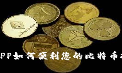 数字钱包APP如何便利您的比特币投资与使用