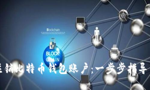如何安全注销比特币钱包账户:一步步指导与经验分享