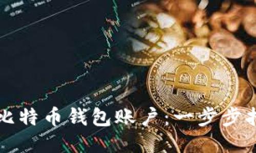 如何安全注销比特币钱包账户:一步步指导与经验分享