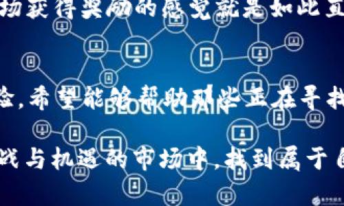 库神虚拟币钱包：安全易用的数字财富管理工具

虚拟币钱包, 数字资产, 区块链/guanjianci

引言
随着区块链技术的不断发展和虚拟币的普及，越来越多的人开始接触和使用虚拟币。而虚拟币钱包作为储存、管理和交易这些数字资产的工具，显得尤为重要。在众多钱包中，库神虚拟币钱包因其安全性和易用性，逐渐受到用户的青睐。我个人也在这方面有了一些探索和体验，今天就来为大家详细介绍一下这个钱包的特点和操作。

什么是库神虚拟币钱包
库神虚拟币钱包（Kushe Wallet）是一款专注于为用户提供安全、高效的数字资产管理工具的钱包。它的主要功能包括虚拟币的存储、发送与接收、交易记录查看等。作为一款数字钱包，库神凭借其多重安全措施和用户友好的操作界面，吸引了许多新手和老手用户使用。在我刚接触虚拟币的时候，选择了库神钱包，相较于其他钱包，它的界面、易于操作，让我在最短时间内就能上手，这种体验至今让我记忆犹新。

水到渠成的安全性
在虚拟币的世界里，安全性是每一个用户最关心的问题。库神虚拟币钱包采用了多层次的安全措施，包括但不限于：数据加密、双重身份验证、以及冷储存等。这样一系列的安全机制就像是给我的数字资产上了一道坚固的“防火墙”。我记得在一次市场波动中，很多用户的资金遭受损失，但我在库神钱包中的资产却安然无恙，这种安全感使我对库神钱包更加信任。

友好的用户体验
库神钱包的另一个亮点就是其友好的用户体验。无论是新手小白还是资深玩家，使用起来都非常顺手。钱包的界面设计清新简洁，功能一目了然。用户可以方便地查看余额、进行交易和转账，操作流畅，极大提高了效率。我小时候在学习计算机时，每当遇到复杂的程序设置，我总是感觉无从下手。而库神钱包则让我想起了那种简单而有效的设计哲学，使得每一个人都能轻松使用，从而更好地管理自己的数字资产。

多种币种支持
库神虚拟币钱包支持多种主流虚拟币的存储与交易，包括比特币、以太坊等。这一点对于我这样的投资者来说非常重要，不同的虚拟币在市场中的表现各有千秋，而库神钱包的多币种支持让我能够更加灵活地调整自己的投资组合。我常常会在市场的不同阶段重仓某些虚拟币，而库神钱包的多币种支持意味着我可以在一个平台上管理我的所有资产，而无需频繁的切换不同的钱包，省时又省力。

交易手续费分析
在虚拟币的交易过程中，手续费是大家十分关心的一个问题。库神钱包的交易手续费相对合理，且透明。用户在进行交易时，可以先查看到手续费的预估，这样让我在做出交易决策时就会更加有底气。在我刚开始投资的时候，手续费往往会影响我的决策，有时候为了节省一点交易费用而不敢下单，而使用库神钱包让我在这方面省心许多。我甚至记得有一次由于没有关注手续费直接错过了一个不错的交易时机，这样的教训让我倍加关注这个问题。

客户服务及支持
良好的客户服务是维系用户和钱包之间关系的重要因素。库神钱包为用户提供了多种客服渠道，无论是在线客服、邮件支持，还是FAQ文档，都帮助我在遇到问题时，能够快速找到解决方案。小时候我对待问题总是放任自流，导致常常浪费时间在无谓的纠结上，而如今我知道了寻求帮助的重要性，库神钱包的优质客服使得我的体验更加顺畅。当我遇到技术问题或者账户问题时，库神的客服总能帮我快速反应，这种体验让我感到非常满意。

如何使用库神虚拟币钱包
虽然库神虚拟币钱包的使用十分简单，但作为初学者，仍然有几个步骤需要了解。在这里，我就以我的亲身体验为基础，逐步为大家介绍如何注册和使用库神钱包。

h4注册步骤/h4
首先，下载库神虚拟币钱包的应用，注册过程非常简便，输入邮箱和设定密码即可开通一个新的钱包账户。在登录时，系统会要求开启双重身份验证，以增加安全性。这个过程让我想起来小时候到银行开户，虽然看起来繁琐，但安全总是第一位的。

h4创建钱包/h4
成功注册后，你将被引导创建属于自己的钱包。在这个过程中，会生成一串助记词，一定要妥善保管，因为这组合就是你资产的“钥匙”。我仍然清晰地记得自己在生成助记词的时候，心里有些忐忑，不知道怎么保存才好。最终我选择了将这串助记词写在纸上，藏在了一个安全的地方，心里踏实多了。

h4充值资产/h4
创建好钱包后，你可以通过多种方式充值虚拟币，包括从其他钱包转账和直接购买。不同的充值方式各有利弊，这时候我会根据市场的情况和自己的需求来选择。记得有一年币市特别火爆时，我选择了从其他钱包转账，体验流畅，充实的感觉让我对未来的投资充满信心。

h4进行交易/h4
在库神钱包中，你可以一键进行交易。输入对方地址和转账金额，稍等片刻，交易就会完成。比起繁琐的交易手续，库神钱包让我在瞬间就能体验到“完成交易”的快感。我想起小时候和朋友们一起玩游戏，那个当场获得奖励的感觉就是如此直接而美好。

结尾
总体而言，库神虚拟币钱包以其安全性、易用性和客服支持，成为了我管理虚拟资产的理想工具。对于新手来说，库神钱包不仅提供了一种简单的上手方式，同时也给予了我们很好的安全保障。通过我的亲身体验，希望能够帮助那些正在寻找合适虚拟币钱包的朋友们，如果你也有意向尝试虚拟币的世界，库神钱包将是一个不错的起点。

未来的财务管理，或许会因为区块链及虚拟币的崛起而发生更大的变革。无论你是资深的数字货币投资者，还是刚踏入这个领域的新手，库神钱包给你提供了一个安全可靠的选择。希望我们都能在这个充满挑战与机遇的市场中，找到属于自己的一席之地。