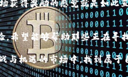 库神虚拟币钱包：安全易用的数字财富管理工具

虚拟币钱包, 数字资产, 区块链/guanjianci

引言
随着区块链技术的不断发展和虚拟币的普及，越来越多的人开始接触和使用虚拟币。而虚拟币钱包作为储存、管理和交易这些数字资产的工具，显得尤为重要。在众多钱包中，库神虚拟币钱包因其安全性和易用性，逐渐受到用户的青睐。我个人也在这方面有了一些探索和体验，今天就来为大家详细介绍一下这个钱包的特点和操作。

什么是库神虚拟币钱包
库神虚拟币钱包（Kushe Wallet）是一款专注于为用户提供安全、高效的数字资产管理工具的钱包。它的主要功能包括虚拟币的存储、发送与接收、交易记录查看等。作为一款数字钱包，库神凭借其多重安全措施和用户友好的操作界面，吸引了许多新手和老手用户使用。在我刚接触虚拟币的时候，选择了库神钱包，相较于其他钱包，它的界面、易于操作，让我在最短时间内就能上手，这种体验至今让我记忆犹新。

水到渠成的安全性
在虚拟币的世界里，安全性是每一个用户最关心的问题。库神虚拟币钱包采用了多层次的安全措施，包括但不限于：数据加密、双重身份验证、以及冷储存等。这样一系列的安全机制就像是给我的数字资产上了一道坚固的“防火墙”。我记得在一次市场波动中，很多用户的资金遭受损失，但我在库神钱包中的资产却安然无恙，这种安全感使我对库神钱包更加信任。

友好的用户体验
库神钱包的另一个亮点就是其友好的用户体验。无论是新手小白还是资深玩家，使用起来都非常顺手。钱包的界面设计清新简洁，功能一目了然。用户可以方便地查看余额、进行交易和转账，操作流畅，极大提高了效率。我小时候在学习计算机时，每当遇到复杂的程序设置，我总是感觉无从下手。而库神钱包则让我想起了那种简单而有效的设计哲学，使得每一个人都能轻松使用，从而更好地管理自己的数字资产。

多种币种支持
库神虚拟币钱包支持多种主流虚拟币的存储与交易，包括比特币、以太坊等。这一点对于我这样的投资者来说非常重要，不同的虚拟币在市场中的表现各有千秋，而库神钱包的多币种支持让我能够更加灵活地调整自己的投资组合。我常常会在市场的不同阶段重仓某些虚拟币，而库神钱包的多币种支持意味着我可以在一个平台上管理我的所有资产，而无需频繁的切换不同的钱包，省时又省力。

交易手续费分析
在虚拟币的交易过程中，手续费是大家十分关心的一个问题。库神钱包的交易手续费相对合理，且透明。用户在进行交易时，可以先查看到手续费的预估，这样让我在做出交易决策时就会更加有底气。在我刚开始投资的时候，手续费往往会影响我的决策，有时候为了节省一点交易费用而不敢下单，而使用库神钱包让我在这方面省心许多。我甚至记得有一次由于没有关注手续费直接错过了一个不错的交易时机，这样的教训让我倍加关注这个问题。

客户服务及支持
良好的客户服务是维系用户和钱包之间关系的重要因素。库神钱包为用户提供了多种客服渠道，无论是在线客服、邮件支持，还是FAQ文档，都帮助我在遇到问题时，能够快速找到解决方案。小时候我对待问题总是放任自流，导致常常浪费时间在无谓的纠结上，而如今我知道了寻求帮助的重要性，库神钱包的优质客服使得我的体验更加顺畅。当我遇到技术问题或者账户问题时，库神的客服总能帮我快速反应，这种体验让我感到非常满意。

如何使用库神虚拟币钱包
虽然库神虚拟币钱包的使用十分简单，但作为初学者，仍然有几个步骤需要了解。在这里，我就以我的亲身体验为基础，逐步为大家介绍如何注册和使用库神钱包。

h4注册步骤/h4
首先，下载库神虚拟币钱包的应用，注册过程非常简便，输入邮箱和设定密码即可开通一个新的钱包账户。在登录时，系统会要求开启双重身份验证，以增加安全性。这个过程让我想起来小时候到银行开户，虽然看起来繁琐，但安全总是第一位的。

h4创建钱包/h4
成功注册后，你将被引导创建属于自己的钱包。在这个过程中，会生成一串助记词，一定要妥善保管，因为这组合就是你资产的“钥匙”。我仍然清晰地记得自己在生成助记词的时候，心里有些忐忑，不知道怎么保存才好。最终我选择了将这串助记词写在纸上，藏在了一个安全的地方，心里踏实多了。

h4充值资产/h4
创建好钱包后，你可以通过多种方式充值虚拟币，包括从其他钱包转账和直接购买。不同的充值方式各有利弊，这时候我会根据市场的情况和自己的需求来选择。记得有一年币市特别火爆时，我选择了从其他钱包转账，体验流畅，充实的感觉让我对未来的投资充满信心。

h4进行交易/h4
在库神钱包中，你可以一键进行交易。输入对方地址和转账金额，稍等片刻，交易就会完成。比起繁琐的交易手续，库神钱包让我在瞬间就能体验到“完成交易”的快感。我想起小时候和朋友们一起玩游戏，那个当场获得奖励的感觉就是如此直接而美好。

结尾
总体而言，库神虚拟币钱包以其安全性、易用性和客服支持，成为了我管理虚拟资产的理想工具。对于新手来说，库神钱包不仅提供了一种简单的上手方式，同时也给予了我们很好的安全保障。通过我的亲身体验，希望能够帮助那些正在寻找合适虚拟币钱包的朋友们，如果你也有意向尝试虚拟币的世界，库神钱包将是一个不错的起点。

未来的财务管理，或许会因为区块链及虚拟币的崛起而发生更大的变革。无论你是资深的数字货币投资者，还是刚踏入这个领域的新手，库神钱包给你提供了一个安全可靠的选择。希望我们都能在这个充满挑战与机遇的市场中，找到属于自己的一席之地。