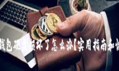 比特币钱包硬盘损坏了怎