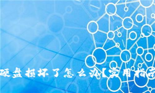 比特币钱包硬盘损坏了怎么办?实用指南和恢复技巧