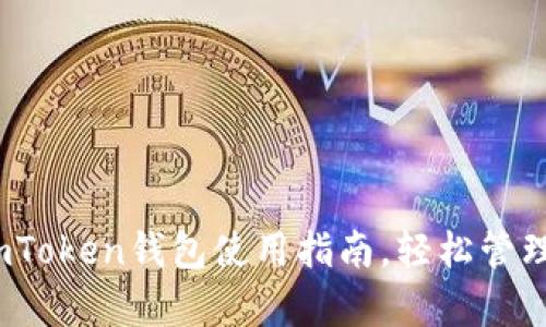 初学者必看：imToken钱包使用指南，轻松管理你的数字资产