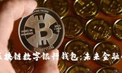掌握区块链数字银行钱包
