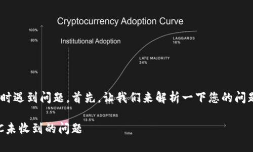 很抱歉，您在使用imToken钱包时遇到问题。首先，让我们来解析一下您的问题，并提供一些可能的解决方案。

### 解决imToken钱包中BTC未收到的问题