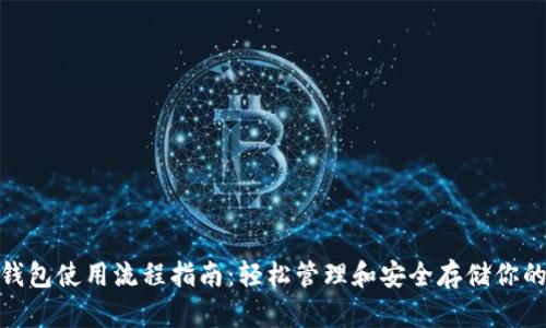 imToken钱包使用流程指南:轻松管理和安全存储你的数字资产
