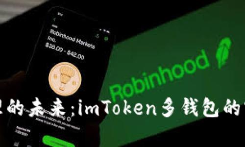 数字资产管理的未来:imToken多钱包的实用价值解析