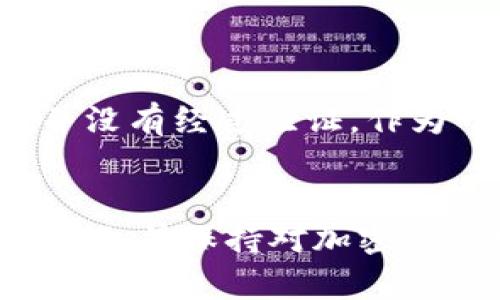 如果imToken钱包发生跑路或者关停，用户在钱包中的数字资产（比如比特币、以太坊等）本身并不会因为钱包的关停而消失。这是因为数字货币的存储是基于区块链技术的，用户的资产实际上是存储在区块链上，而不是存储在钱包应用本身。

钱包的作用
数字钱包，例如imToken，主要是用来管理和存储用户的私钥和公钥。用户的数字资产实质上是通过这些密钥来进行管理和访问的。当你在钱包中看到你的资产时，其实是通过区块链上的记录，钱包为你提供一个友好的界面来查看和管理这些资产。

私钥的重要性
无论是什么类型的钱包，私钥都是你访问和控制你加密资产的唯一凭证。如果imToken跑路，用户需要确保自己保管好私钥。如果私钥丢失或者泄露，那么即使钱包的应用还存在，用户也无法访问自己的资产。

如何确保资产安全
为了保障你的数字资产安全，以下是一些建议：
ul
  listrong备份私钥：/strong确保你已安全备份私钥，并将其存储在安全的地方。/li
  listrong使用冷钱包：/strong可以考虑将大量资产存储在冷钱包中，这样即使热钱包关停，资产仍然安全。/li
  listrong定期检查钱包更新：/strong确保使用的是最新版本的钱包，以增强安全性。/li
/ul

个人分析与建议
发生跑路这种情况并不是没有前例的，所以我们在选择数字钱包的时候，应当谨慎选择。有些项目虽然吸引人，但其安全性和稳定性并没有经过验证。作为一个投资者，我曾经也因为选择了不靠谱的钱包而损失了一部分资产，这让我意识到，除了看技术背景，还要关注社区和用户的反馈。

总结
总的来说，imToken如果跑路了，你的钱包里的币并不会消失，因为实际的资产是保存在区块链上的。重要的是始终要管理好自己的私钥，并保持对加密资产安全的敏感性。选择一个可信赖的钱包，并定期备份你的私钥，这样才能更好的保护个人资产。