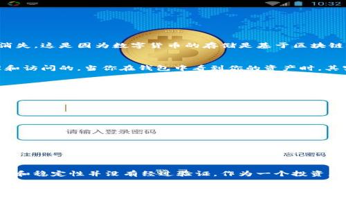 如果imToken钱包发生跑路或者关停，用户在钱包中的数字资产（比如比特币、以太坊等）本身并不会因为钱包的关停而消失。这是因为数字货币的存储是基于区块链技术的，用户的资产实际上是存储在区块链上，而不是存储在钱包应用本身。

钱包的作用
数字钱包，例如imToken，主要是用来管理和存储用户的私钥和公钥。用户的数字资产实质上是通过这些密钥来进行管理和访问的。当你在钱包中看到你的资产时，其实是通过区块链上的记录，钱包为你提供一个友好的界面来查看和管理这些资产。

私钥的重要性
无论是什么类型的钱包，私钥都是你访问和控制你加密资产的唯一凭证。如果imToken跑路，用户需要确保自己保管好私钥。如果私钥丢失或者泄露，那么即使钱包的应用还存在，用户也无法访问自己的资产。

如何确保资产安全
为了保障你的数字资产安全，以下是一些建议：
ul
  listrong备份私钥：/strong确保你已安全备份私钥，并将其存储在安全的地方。/li
  listrong使用冷钱包：/strong可以考虑将大量资产存储在冷钱包中，这样即使热钱包关停，资产仍然安全。/li
  listrong定期检查钱包更新：/strong确保使用的是最新版本的钱包，以增强安全性。/li
/ul

个人分析与建议
发生跑路这种情况并不是没有前例的，所以我们在选择数字钱包的时候，应当谨慎选择。有些项目虽然吸引人，但其安全性和稳定性并没有经过验证。作为一个投资者，我曾经也因为选择了不靠谱的钱包而损失了一部分资产，这让我意识到，除了看技术背景，还要关注社区和用户的反馈。

总结
总的来说，imToken如果跑路了，你的钱包里的币并不会消失，因为实际的资产是保存在区块链上的。重要的是始终要管理好自己的私钥，并保持对加密资产安全的敏感性。选择一个可信赖的钱包，并定期备份你的私钥，这样才能更好的保护个人资产。