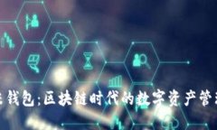 探索金米钱包：区块链时