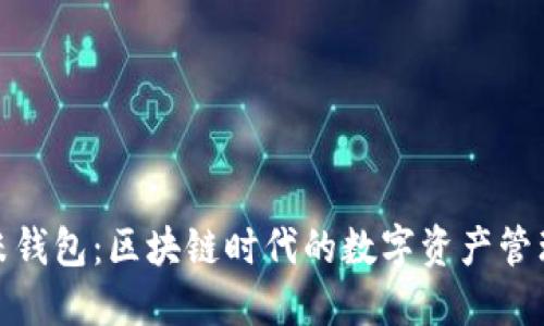 探索金米钱包:区块链时代的数字资产管理新选择
