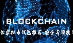 2023年最佳虚拟币钱包推荐