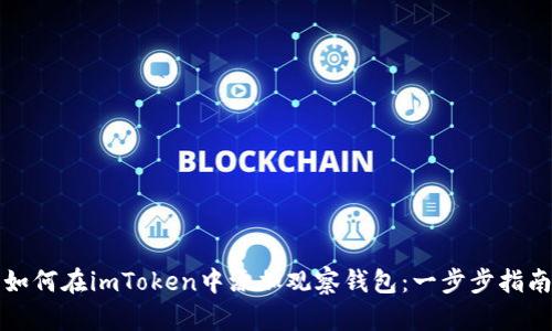 如何在imToken中添加观察钱包：一步步指南