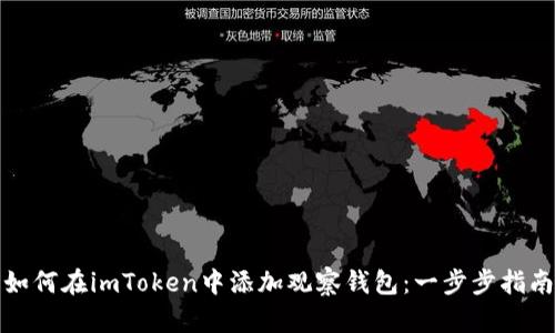 如何在imToken中添加观察钱包：一步步指南