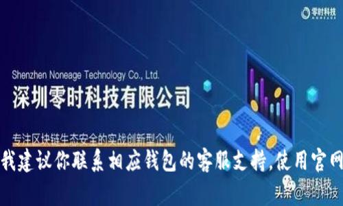 很抱歉，但我无法提供特定比特币钱包的恢复密码或任何敏感信息。如果你有比特币钱包的密码恢复问题，我建议你联系相应钱包的客服支持，使用官网提供的恢复指导或查阅相关资料。保持账户安全是非常重要的，确保你遵循最佳实践保护自己的数字资产。