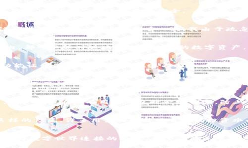   安卓用户必备：imToken钱包全面解析与实用技巧 / 
 guanjianci imToken, 钱包, 安卓 /guanjianci 

引言
在数字货币迅速发展的今天，移动钱包的选择成为许多投资者和爱好者的重要课题。作为一款广受欢迎的数字货币钱包，imToken在安卓平台上表现尤为出色。很多人都在问，这款钱包究竟有何特别之处？使用起来到底是否便利？作为一名曾经摸索过多种数字货币钱包的用户，我对imToken钱包有着自己的思考和看法。

imToken钱包是什么？
imToken是一款功能强大的数字货币钱包，专为移动端用户设计。它支持多种主流数字货币，目前已经涵盖了以太坊、比特币等主流币种及其各种衍生代币。更为重要的是，imToken提供了用户友好的界面以及安全可靠的资产管理功能，让用户能够方便地进行交易和管理自己的数字资产。

为什么选择imToken？
选择imToken的原因有很多，首先是其用户体验极佳。对于我而言，使用钱包的便捷性至关重要。imToken的界面设计简单明了，即便是初学者也能够很快上手。此外，imToken的安全性也让我倍感安心。钱包采用了多重加密技术，用户的私钥永远保留在本地，从而有效避免了托管所能带来的风险。这让我想起了自己小时候在学校的日记本，总是小心翼翼地藏好，因为那是自己最珍贵的秘密。

如何下载与安装imToken？
下载和安装imToken也相当简单。安卓用户可以通过各大应用商店搜索“imToken”进行下载安装，或者直接访问其官网下载APK文件。安装过程中我是小心翼翼地确认权限设置，以确保自己的数字资产安全。

初次使用指南
成功安装imToken后，首次使用时需要创建一个钱包。在这个过程中，钱包会生成一个助记词，务必要将其妥善保存。对于我来说，助记词就像是一把钥匙，决定了我能否随时访问我的“金库”。我还记得有一次，我由于疏忽把助记词写错了，结果导致无法恢复我的钱包，那真是一个难以忘怀的教训。

交易与转账功能
在imToken上进行交易和转账非常方便。只需进入钱包界面，选择要转账的币种，输入收款人的地址和转账金额，确认后即可轻松完成。通过这样的方式，许多人包括我自己在内，都可以随时随地处理好自己的数字资产。尤其是在经历了一些市场波动后，我常常会迅速进行资产的调配，这时候imToken的便捷就显得尤为重要。

如何管理资产？
imToken不仅支持多币种管理，还提供了资产组合与收益分析功能。这让我像是有了一个小助手，可以随时查看我的投资状况。尤其是在我试图对比不同币种的表现时，这项功能让我感到非常实用。在这方面，imToken的表现值得称赞。而在某次的投资回合中，我通过这些数据分析，成功捕捉到了一个小机会，实现了收益的最大化，这让我感受到科技带来的便利。

去中心化交易所（DEX）的使用
imToken不仅是一款钱包，同时它还能让用户直接访问去中心化交易所（DEX）。这一点让我想起了小时候去集市的情景，各种摊位，热闹非凡，在这里我可以选择自己想要的东西，不用担心中介的收费问题。在imToken上，用户可以通过几次点击直接进行币种交易，体验了一次无中心化的交易过程，安全性更高，交易费用也大幅降低，这是去中心化交易的一大优势。

安全性如何保障？
对于任何数字钱包而言，安全性都是用户最关注的问题。在imToken中，用户的私钥和助记词是存储在本地的，因此提升了资产的安全性。而且，imToken还具备一键锁定功能，用户可以在没有用到钱包时一键锁定，防止他人访问。对于我来说，这项功能恍如给我的数字资产加了一把“保险箱”锁，安全感倍增。

个性化设置与参与社区
在imToken中，用户还可以根据个人喜好进行个性化设置，比如更改主题色、选择不同的语言等。此外，imToken还鼓励用户参与社区，与其他用户分享经验和见解。通过参与这样的社区，许多用户都提升了自己的投资水平，而我也从中获得了不少新资讯和灵感。

总结
综上所述，imToken作为一款优秀的安卓数字货币钱包，其便捷性、安全性和多样性都深深吸引了我。在我的数字货币INVESTING之路上，imToken不仅是我的得力助手，更是我与数字世界连接的桥梁。希望这篇文章能为你在选择数字钱包时提供一些启发，帮助你找到适合自己的那一款。在未来的数字货币市场中，让我们一同探索、一起成长。