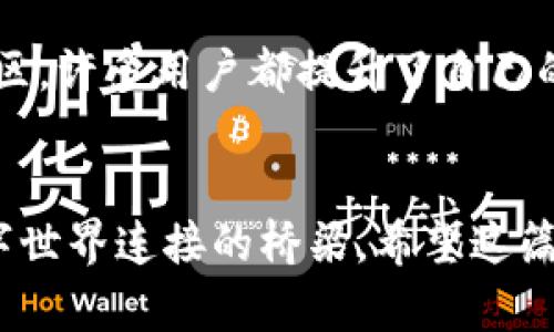   安卓用户必备：imToken钱包全面解析与实用技巧 / 
 guanjianci imToken, 钱包, 安卓 /guanjianci 

引言
在数字货币迅速发展的今天，移动钱包的选择成为许多投资者和爱好者的重要课题。作为一款广受欢迎的数字货币钱包，imToken在安卓平台上表现尤为出色。很多人都在问，这款钱包究竟有何特别之处？使用起来到底是否便利？作为一名曾经摸索过多种数字货币钱包的用户，我对imToken钱包有着自己的思考和看法。

imToken钱包是什么？
imToken是一款功能强大的数字货币钱包，专为移动端用户设计。它支持多种主流数字货币，目前已经涵盖了以太坊、比特币等主流币种及其各种衍生代币。更为重要的是，imToken提供了用户友好的界面以及安全可靠的资产管理功能，让用户能够方便地进行交易和管理自己的数字资产。

为什么选择imToken？
选择imToken的原因有很多，首先是其用户体验极佳。对于我而言，使用钱包的便捷性至关重要。imToken的界面设计简单明了，即便是初学者也能够很快上手。此外，imToken的安全性也让我倍感安心。钱包采用了多重加密技术，用户的私钥永远保留在本地，从而有效避免了托管所能带来的风险。这让我想起了自己小时候在学校的日记本，总是小心翼翼地藏好，因为那是自己最珍贵的秘密。

如何下载与安装imToken？
下载和安装imToken也相当简单。安卓用户可以通过各大应用商店搜索“imToken”进行下载安装，或者直接访问其官网下载APK文件。安装过程中我是小心翼翼地确认权限设置，以确保自己的数字资产安全。

初次使用指南
成功安装imToken后，首次使用时需要创建一个钱包。在这个过程中，钱包会生成一个助记词，务必要将其妥善保存。对于我来说，助记词就像是一把钥匙，决定了我能否随时访问我的“金库”。我还记得有一次，我由于疏忽把助记词写错了，结果导致无法恢复我的钱包，那真是一个难以忘怀的教训。

交易与转账功能
在imToken上进行交易和转账非常方便。只需进入钱包界面，选择要转账的币种，输入收款人的地址和转账金额，确认后即可轻松完成。通过这样的方式，许多人包括我自己在内，都可以随时随地处理好自己的数字资产。尤其是在经历了一些市场波动后，我常常会迅速进行资产的调配，这时候imToken的便捷就显得尤为重要。

如何管理资产？
imToken不仅支持多币种管理，还提供了资产组合与收益分析功能。这让我像是有了一个小助手，可以随时查看我的投资状况。尤其是在我试图对比不同币种的表现时，这项功能让我感到非常实用。在这方面，imToken的表现值得称赞。而在某次的投资回合中，我通过这些数据分析，成功捕捉到了一个小机会，实现了收益的最大化，这让我感受到科技带来的便利。

去中心化交易所（DEX）的使用
imToken不仅是一款钱包，同时它还能让用户直接访问去中心化交易所（DEX）。这一点让我想起了小时候去集市的情景，各种摊位，热闹非凡，在这里我可以选择自己想要的东西，不用担心中介的收费问题。在imToken上，用户可以通过几次点击直接进行币种交易，体验了一次无中心化的交易过程，安全性更高，交易费用也大幅降低，这是去中心化交易的一大优势。

安全性如何保障？
对于任何数字钱包而言，安全性都是用户最关注的问题。在imToken中，用户的私钥和助记词是存储在本地的，因此提升了资产的安全性。而且，imToken还具备一键锁定功能，用户可以在没有用到钱包时一键锁定，防止他人访问。对于我来说，这项功能恍如给我的数字资产加了一把“保险箱”锁，安全感倍增。

个性化设置与参与社区
在imToken中，用户还可以根据个人喜好进行个性化设置，比如更改主题色、选择不同的语言等。此外，imToken还鼓励用户参与社区，与其他用户分享经验和见解。通过参与这样的社区，许多用户都提升了自己的投资水平，而我也从中获得了不少新资讯和灵感。

总结
综上所述，imToken作为一款优秀的安卓数字货币钱包，其便捷性、安全性和多样性都深深吸引了我。在我的数字货币INVESTING之路上，imToken不仅是我的得力助手，更是我与数字世界连接的桥梁。希望这篇文章能为你在选择数字钱包时提供一些启发，帮助你找到适合自己的那一款。在未来的数字货币市场中，让我们一同探索、一起成长。