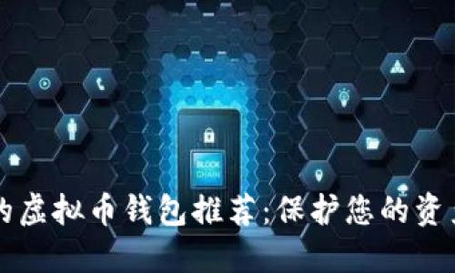 国内最安全的虚拟币钱包推荐:保护您的资产安全第一步