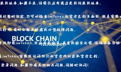 如果你在尝试登录imToken钱包时遇到提示“无效”的问题，以下是一些可能的原因及解决方案：

### 1. 检查登录信息
首先，请确保你输入的登录信息（如密码、助记词等）是正确的。即使一个字符的小错误也会导致登录失败。

### 2. 网络连接问题
确认你的设备网络连接正常。网络不稳定可能会影响登录请求的发送和响应。

### 3. 应用更新
确保你使用的是imToken的最新版本。如果不是，请前往应用商店更新到最新版本。

### 4. 账户状态
有时，账户可能因为安全原因被暂时锁定。你可以检查imToken的官方支持页面或 联系客服以了解有关账户状态的信息。

### 5. 重启应用
尝试完全关闭应用，然后重新打开，有时会解决缓存或小型故障问题。

### 6. 重新安装
如果上述步骤均无效，可以尝试卸载imToken，然后重新安装。在重新安装之前，请确保备份好你的助记词和私钥。

### 7. 官方支持
如果问题仍然存在，最好联系imToken客服或访问他们的官方网站获取官方支持。

希望这些信息能帮助你解决登录问题。如果你有其他相关问题，请随时询问！