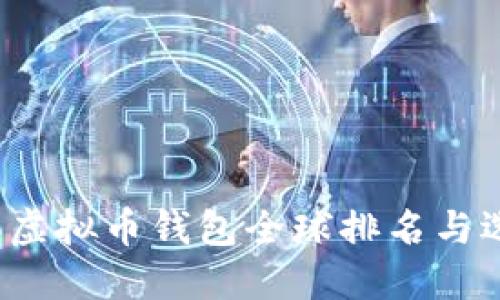 2023年虚拟币钱包全球排名与选择指南