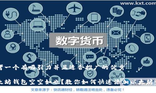 思考一个有吸引力并且适合推广的优秀

以太坊钱包空空如也？教你如何快速添加以太坊资产