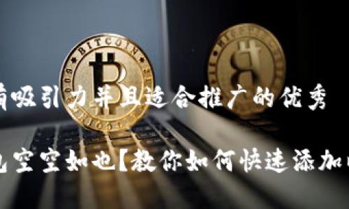 思考一个有吸引力并且适合推广的优秀

以太坊钱包空空如也？教你如何快速添加以太坊资产