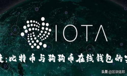 安全便捷：比特币与狗狗币在线钱包的实用指南