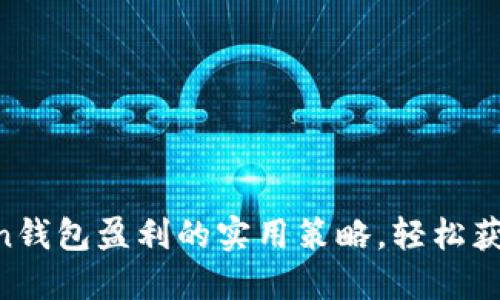 掌握imToken钱包盈利的实用策略,轻松获得额外收益!