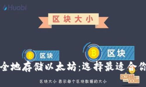如何安全地存储以太坊:选择最适合你的钱包