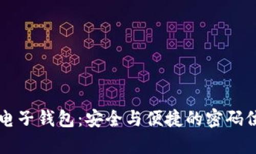 区块链电子钱包:安全与便捷的密码位数解析