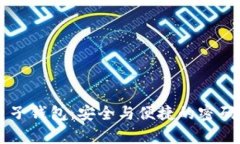 区块链电子钱包：安全与