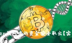 如何将imToken钱包中的资金